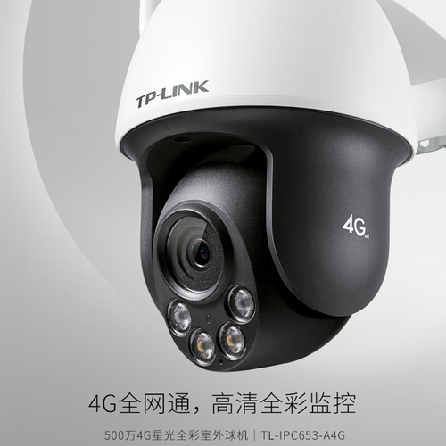 TP-LINK无线4g全网通插卡无线摄像头500W室外360度夜视全彩红外TPLINK普联防水300万手机远程监控IPC642-A4GY