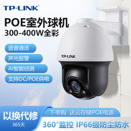 TP-LINK普联400万网络监控摄像头PoE供电暗夜全彩夜视室外球机2K声光报警360度手机APP双向语音TL-IPC642P