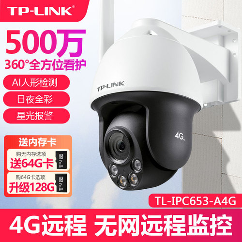 TP-LINK无线4g全网通插卡无线摄像头500W室外360度夜视全彩红外TPLINK普联防水300万手机远程监控IPC642-A4GY