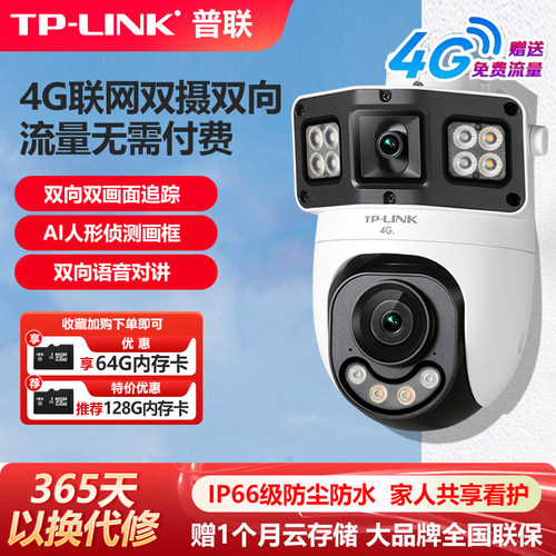 普联TP-LINK无线4G全网通插卡免充值无限流量无线摄像头800W室外360度高清夜视全彩手机远程监控IPC682X-F4GE - 图0
