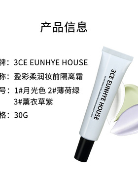 正品3CE EUNHYE HOUSE妆前乳隔离霜女提亮肤色遮瑕保湿持久