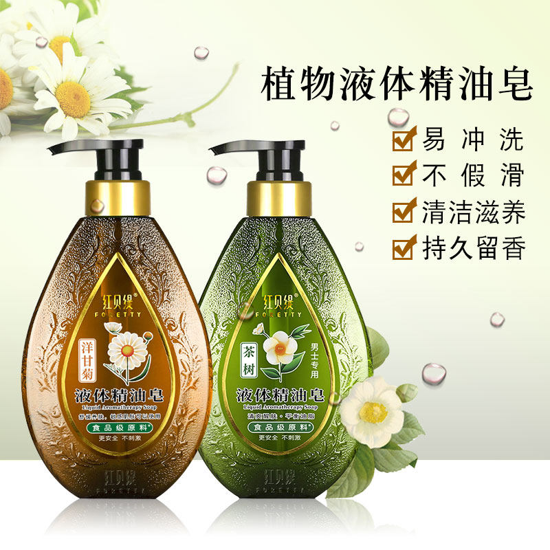 红贝缇液体精油皂持久留香洗发水 悦博居家日用香熏/精油皂
