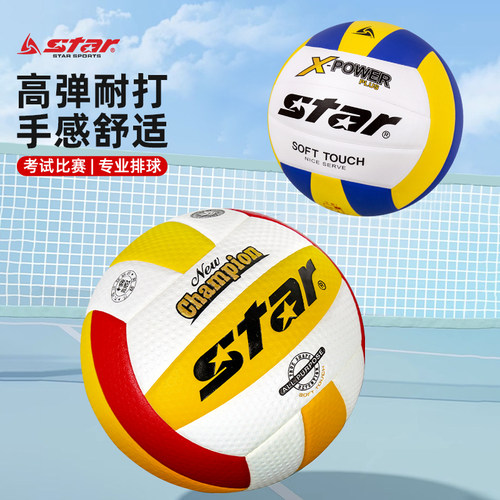star世达排球考试中学生专用5号儿童少年4号考试用训练比赛硬式 - 图0
