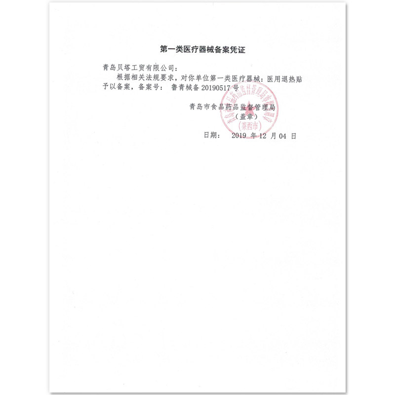 婴幼儿大人物理降温医用宝宝退热贴 贝塔果果冷热敷器具（器械）