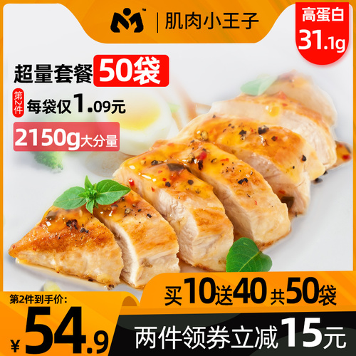 50袋】肌肉小王子速食鸡胸肉健身代餐即食低脂卡零食鸡肉轻食食品 50袋】肌肉小王子速食鸡胸肉健身代餐即食低脂卡零食鸡肉轻食食品