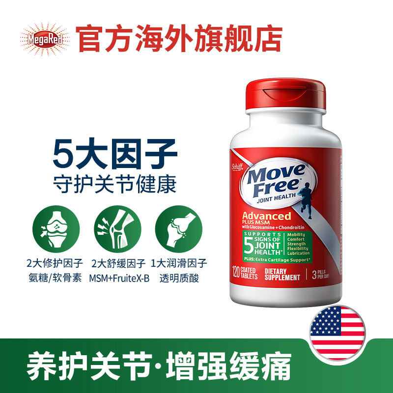 美国schiff move free氨基维骨力 megared海外氨基葡萄糖
