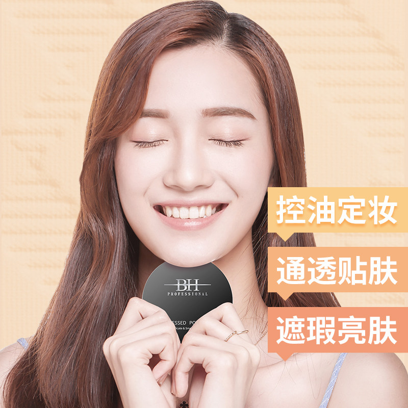bh无瑕定妆粉遮瑕持久控油修容粉 BH化妆品粉饼