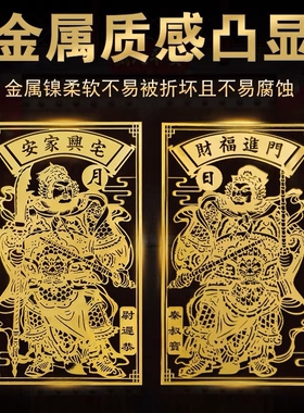 门神贴大门金属胶贴纸小号福字门对门五帝钱单房门摆件乔迁搬家宅