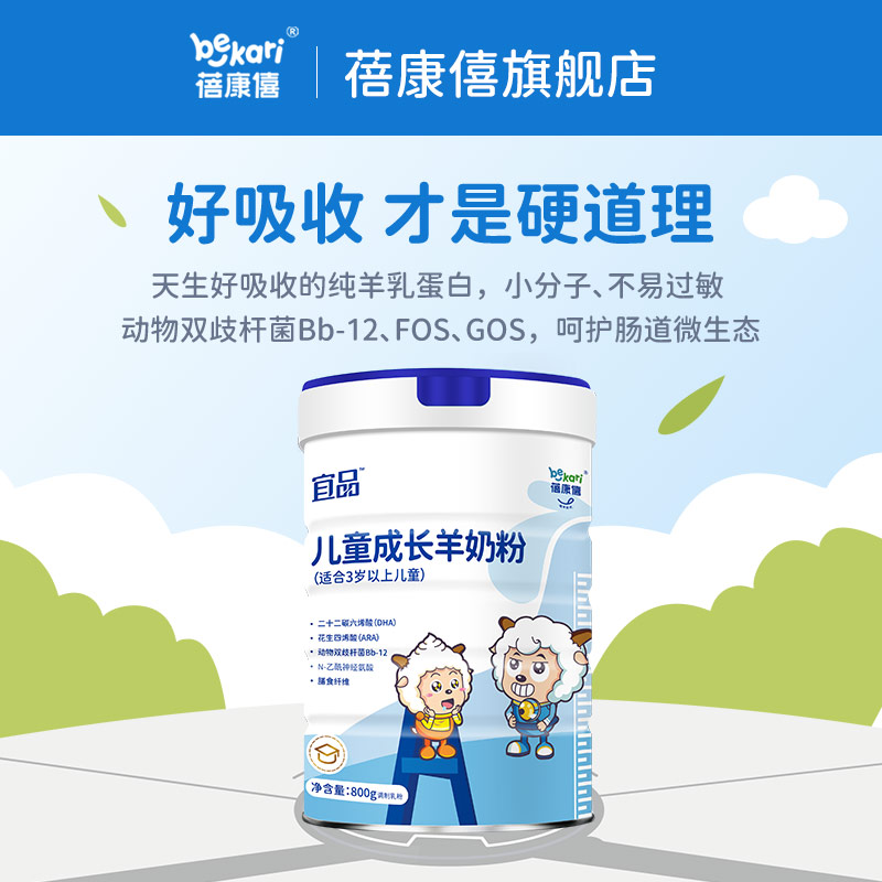 蓓康僖儿童学生成长3-12岁羊奶粉 蓓康僖儿童奶粉