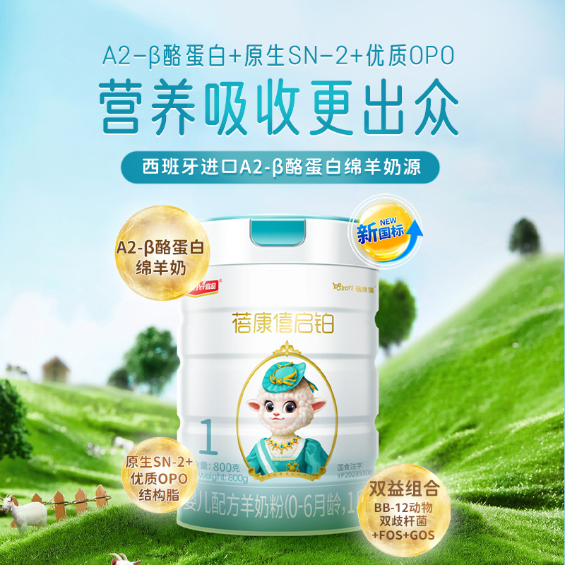 宜品蓓康僖启铂新生婴儿配方羊奶粉0-6月1段800g*6罐正品A2绵羊奶