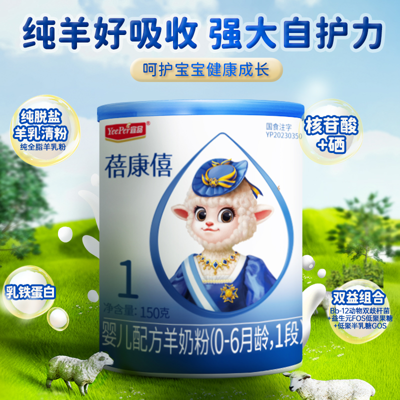 蓓康僖羊奶粉1段婴儿配方羊奶粉150g宝宝试用装0-6个月旗舰店官网
