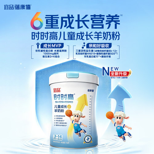 宜品蓓康僖时时高儿童学生成长羊奶粉718g*6营养高钙CBP官方正品 - 图1
