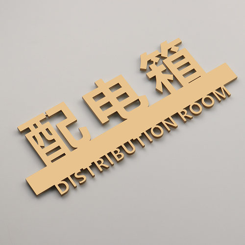 创意强电井弱电井水管井提示牌配电箱消防栓标识牌定制酒店标志 - 图1