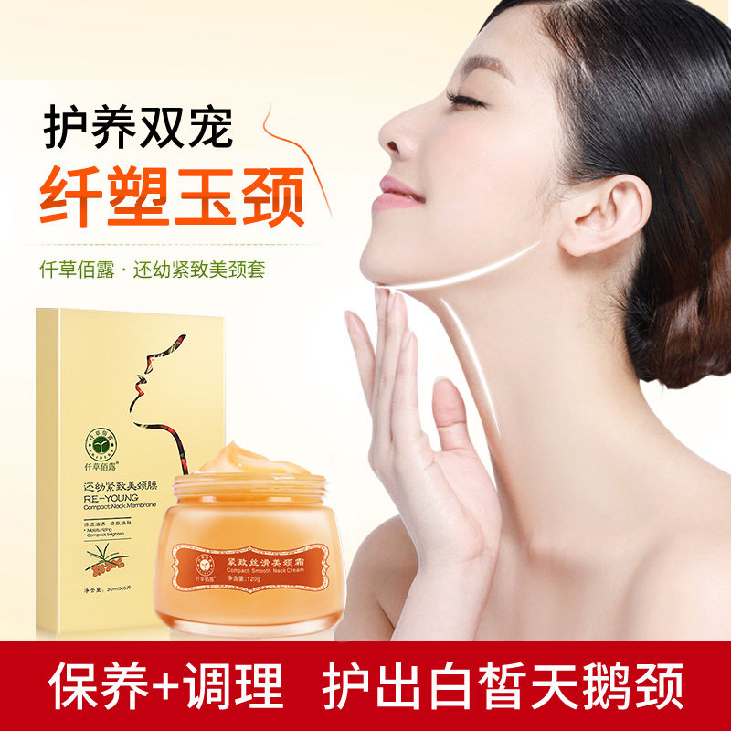 仟草佰露美颈膜去颈纹淡化细纹颈霜 仟草佰露颈霜