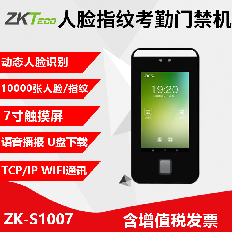 zkteco熵基科技zk-s1007门禁一体机 聪恩办公考勤门禁