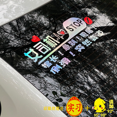 新手上路车贴女司机搞笑汽车装饰反光贴创意定制后档玻璃车尾车贴 - 图1
