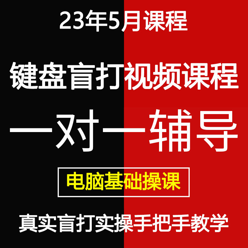 新手零基础学电脑拼音盲打键盘练习视频教程打字指法键位速成课程 - 图0