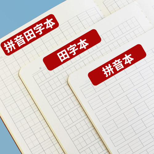 加厚16K小学生专用一年级拼音田字本牛皮汉语拼音本作业本写字本 - 图2