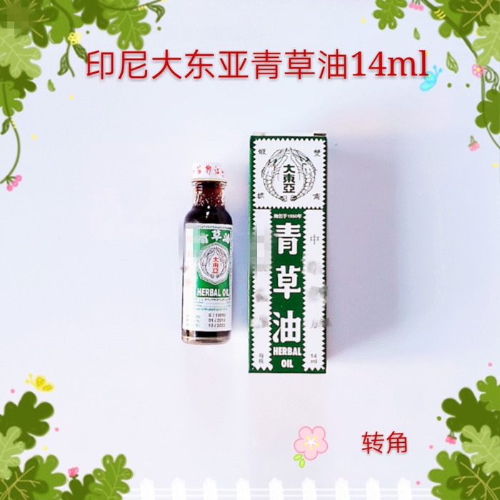 印尼大東亞雙蝦青草油14ml新加坡大東亞