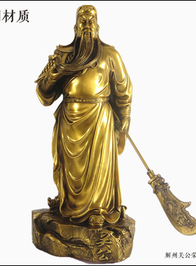 56厘米高关公铜像武财神家居摆件