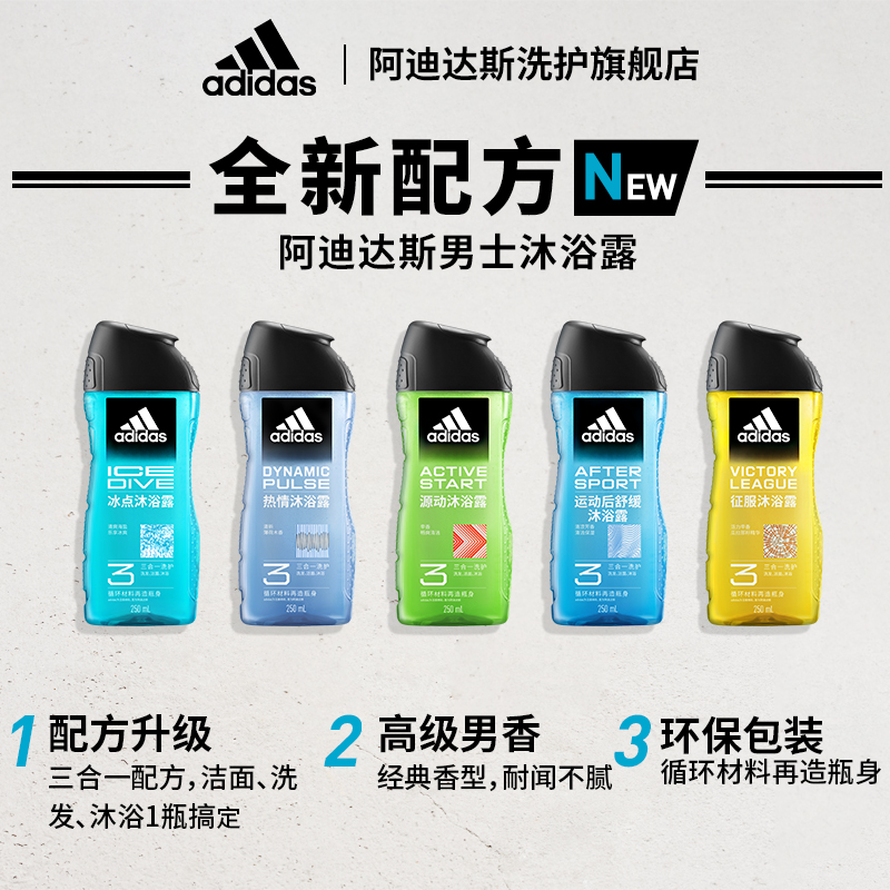 【新品】阿迪达斯adidas全新升级三合一男士沐浴露清爽持久便携装