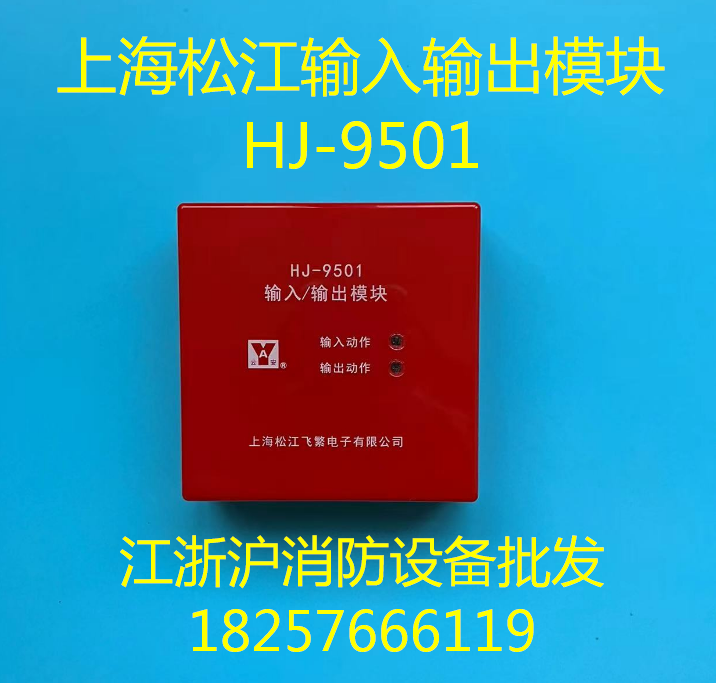 上海松江输入输出模块HJ-9501模块通用款替代HJ-1825模块-图0