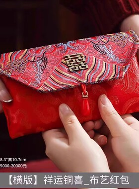 结婚布艺红包袋万里挑一高级感利是封父母改口万元红封包通用