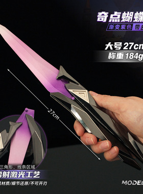 无畏契约周边 奇点2.0蝴蝶甩手刀金属刀模型玩具合金摆件武器27cm
