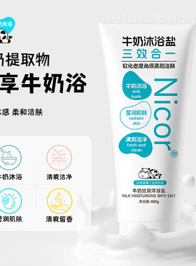 浴盐牛奶沐全身可用泡洗