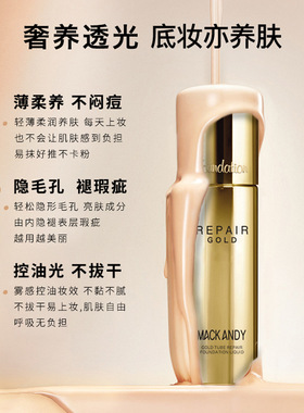 玛可安迪金管修颜粉底液滋润保湿养肤控油防水防汗不脱妆不卡粉