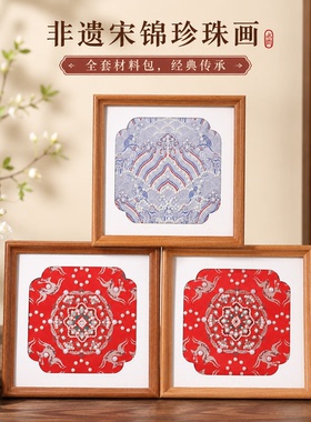 非遗宋锦珍珠画diy材料包手工制作相框装饰画暖场活动团建重阳节