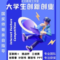 代写大学生创新创业互联网+项目计划书商业计划书活动策划案