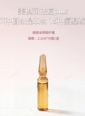 美祺润祛痘plus抗痘痘肌精华液