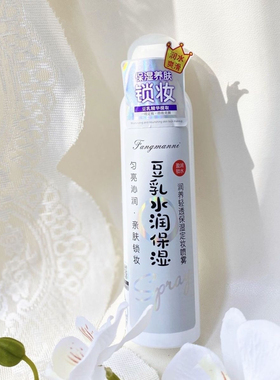 芳曼妮润养保湿定妆喷雾200ml豆乳水润保湿定妆亲肤锁妆匀亮