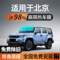 Suitable for Beijing BJ40 BJ20 BJ90 BJ60 BJ60 adhesive film window glass sunscreen thermal insulation solar film