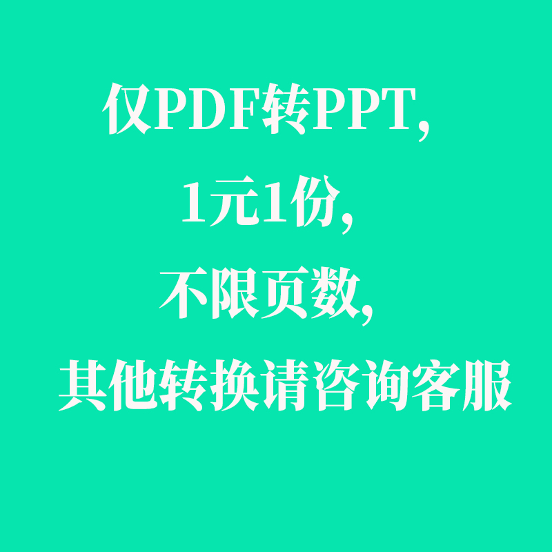 pdf转ppt人工在线转成pptx图片格式删页ppt转pdf去水印ppt转word-图1