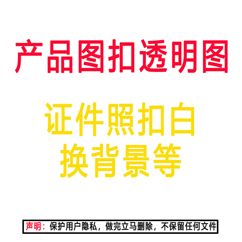 抠图修图去水印背景处理照片logo扣白ps压缩包图片拼接改字透明底 - 图0