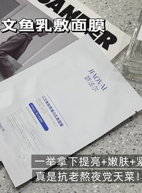娇法尔三文鱼胶原蛋白乳敷面膜