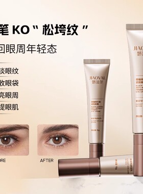 娇法尔黑咖啡熬夜抗皱淡纹眼霜