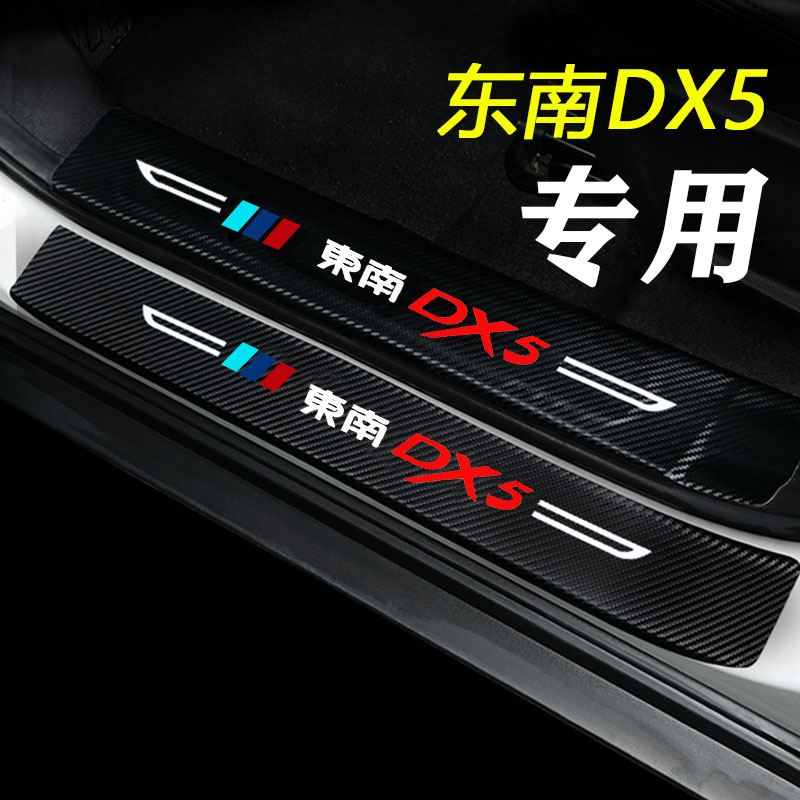 东南DX3/A5翼舞DX7门槛条DX5改装配件迎宾踏板内饰装饰汽车专用品