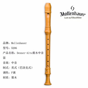 中音竖笛mollenhauer专业英式巴洛克式F调5206/20/22/23/24/25