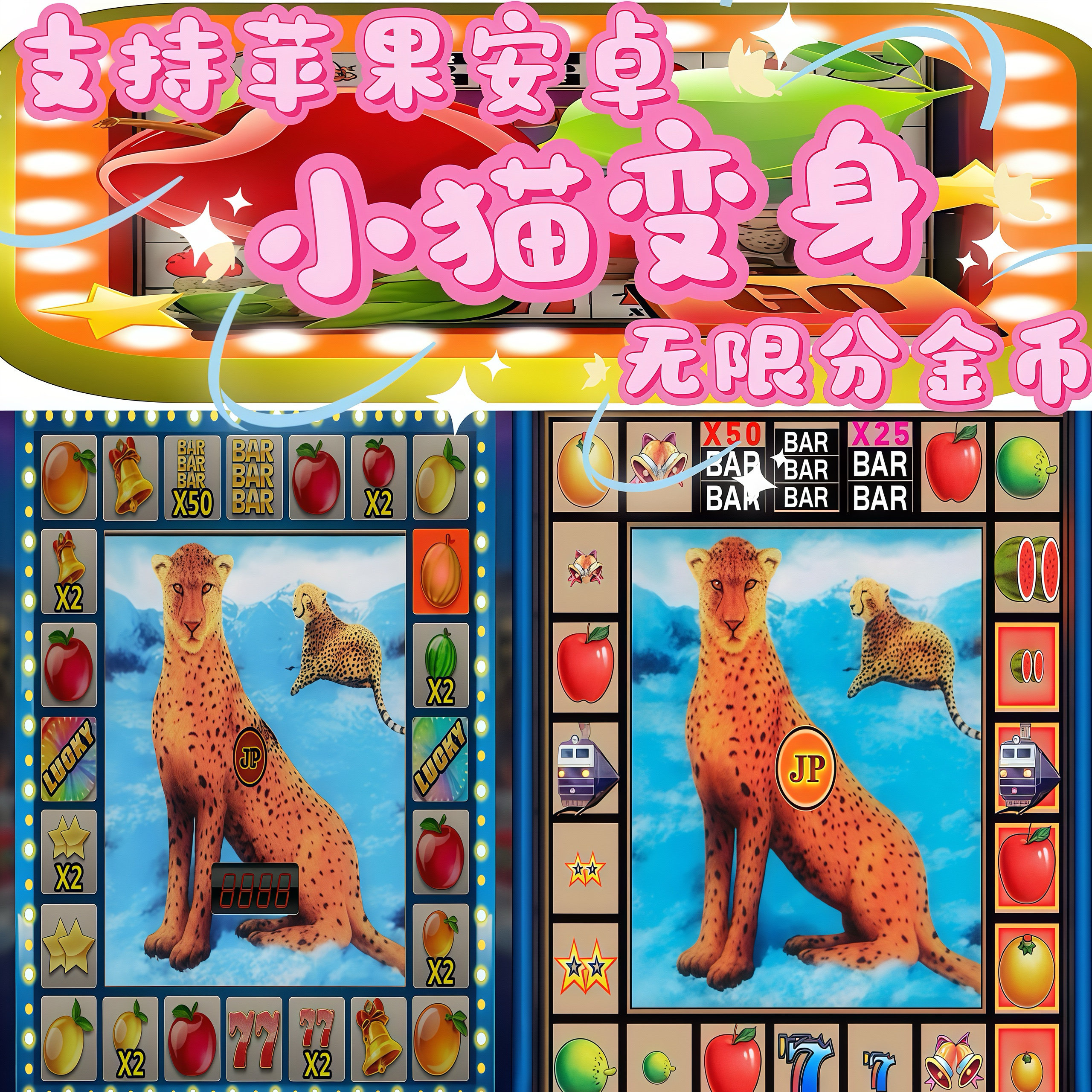 水果机游戏苹果版小猫变身大满贯开火车支持安卓系统单机怀旧经典