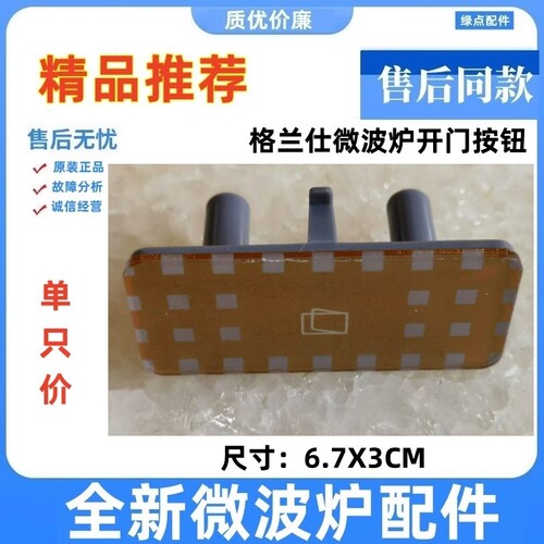 格兰仕微波炉G70 G80F23CN2P-BM1 G80F23CN3P- BMI开门开关按钮一 - 图3