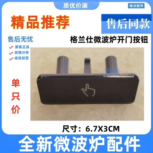 格兰仕微波炉开门按钮 G90F23CN3PV-BM1(S2) 电源开关按键一(G1) - 图3
