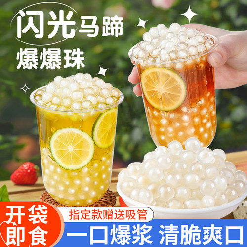马蹄爆爆珠爆爆蛋珍珠奶茶小料爆浆脆啵啵芋圆商用水果捞配料青稞 - 图1
