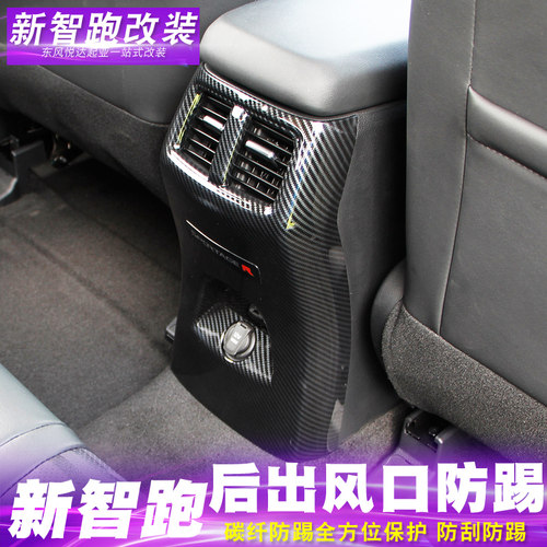 18-19-20-21新智跑ace后排出风口装饰框扶手箱出风口防踢内饰改装 - 图0