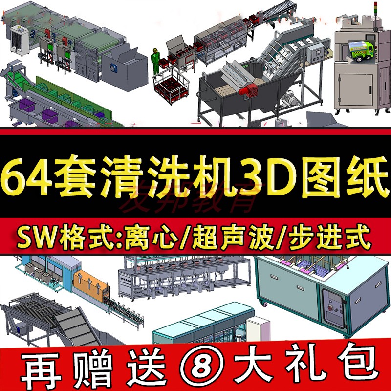 64套清洗机设备3D图纸自动化超声波喷洗喷淋机三维模型SolidWorks - 图0