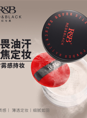 红与黑油皮散粉控油持久不脱妆