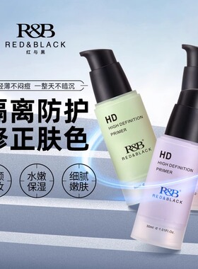 红与黑隔离霜妆前乳提亮肤色