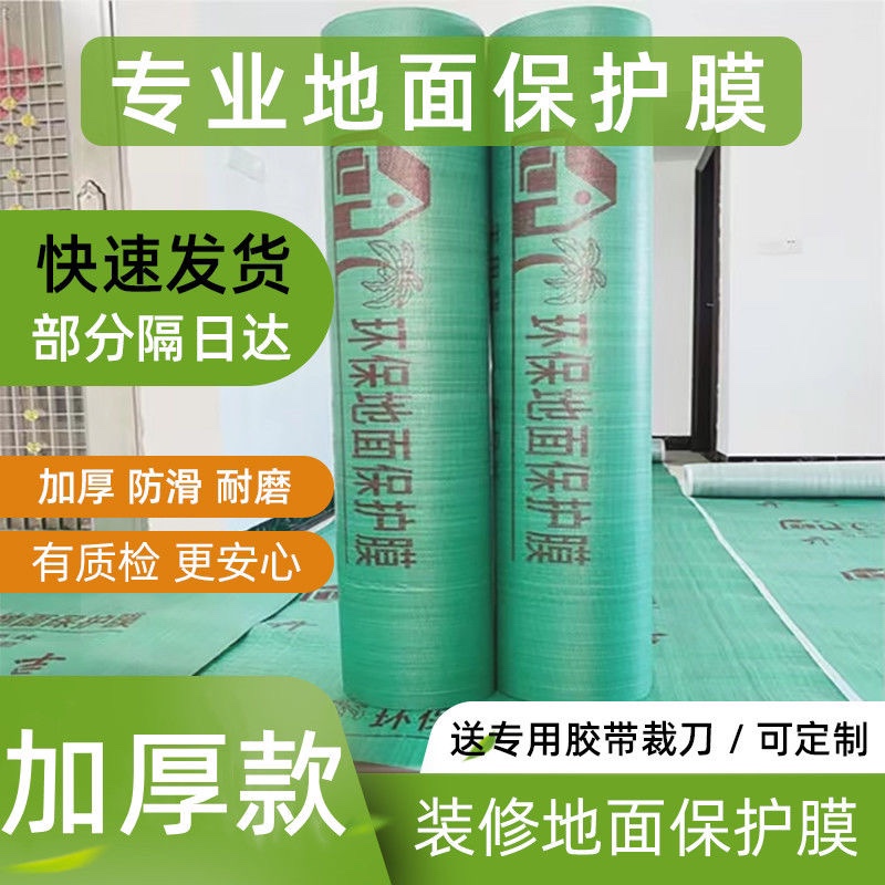 装修地面保护膜加厚耐磨家装瓷砖地砖防护垫家用一次性地膜铺地-图0